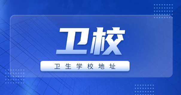 泰州卫生学校-泰州卫生学校