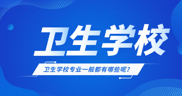 常州卫校考试分数线-常州卫校考试分数线