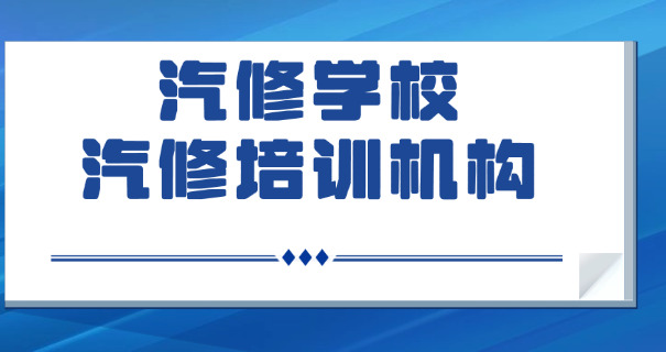 合	肥新华学校汽车修理