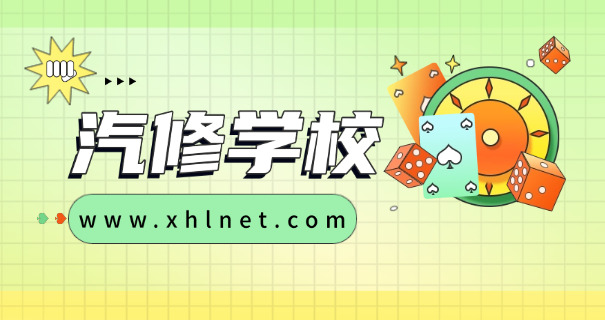长春新能源汽车学校-长春新能源汽车学校