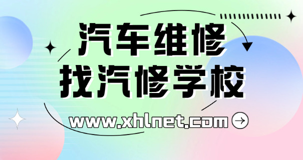 辽宁汽车修理学校有哪些-辽宁汽修学校名单
