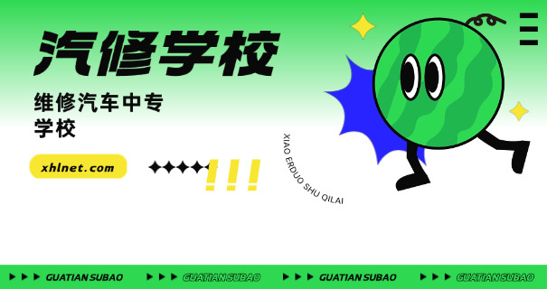 拉	萨第一中等职业学校汽车维修
