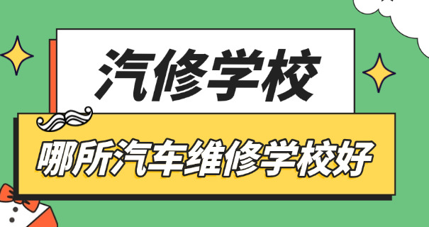 学	汽修什么技校好职中毕业
