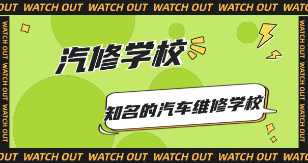 保定汽修学校哪里好-保定汽修学校好