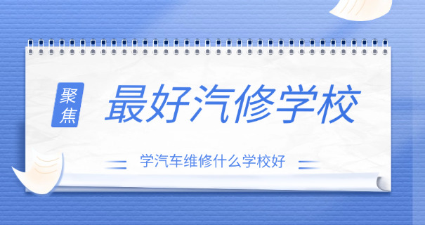 武汉汽修培训哪家好-武汉汽修培训好