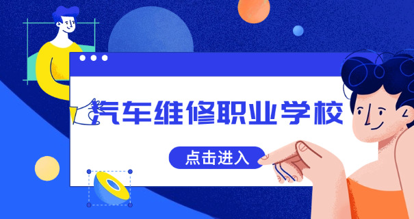 福建华夏技术学校汽车维修-福建华夏汽车维修
