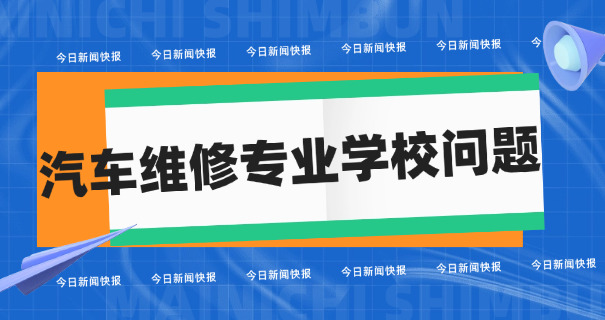 山西汽修学校排名-山西汽修学校排名