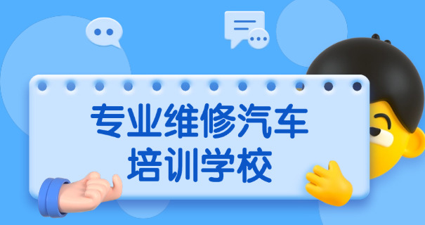 湖北专业的汽修学校-湖北汽修学校专业