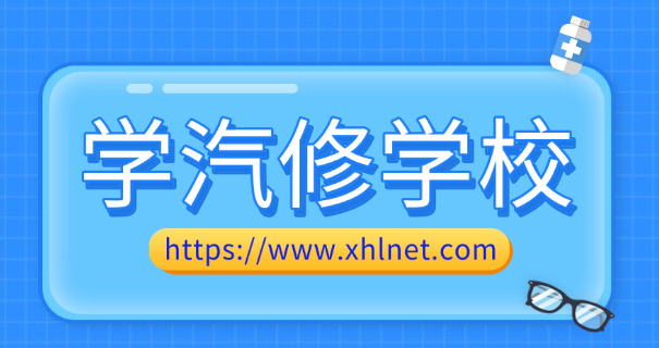 武汉南方汽修学校学费-武汉汽修学费