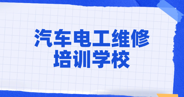 西安汽修专业学校-西安汽修学校