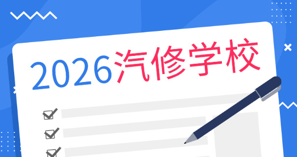 福州万通汽车学校-福州万通汽车学校