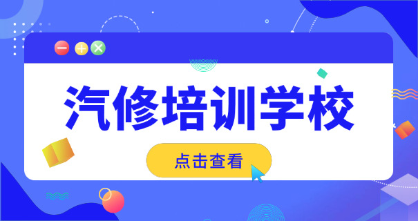 河北电动汽车维修学校中职招生-河北电动汽车中职招生