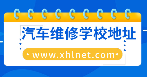 襄阳汽车维修培训学校地址-襄阳汽修培训地址