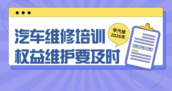 西安有哪些汽修技工学校-西安汽修技校