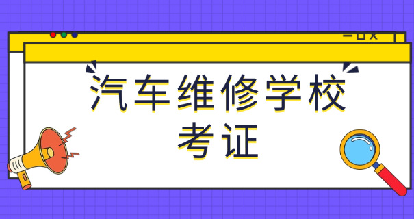 北京汽车修理培训学校-北京汽修培训名校