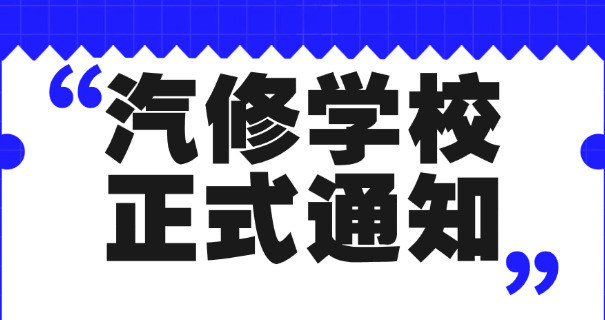 沈阳汽车工程学校电话号码是多少-沈阳汽车工程学校电话