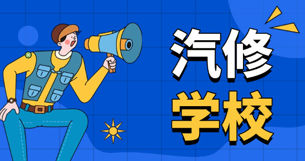 汽车营销专业学校本科-汽车营销本科专业