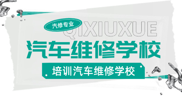 福建汽车维修培训学校中职招生-福建中职招生