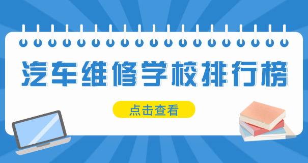 福州汽车培训学校有哪些-福州汽车培训学校有哪些