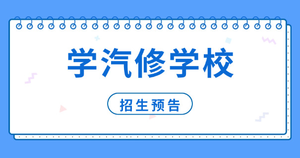 汽车修理专业学校推荐-推荐汽车修理专业学校