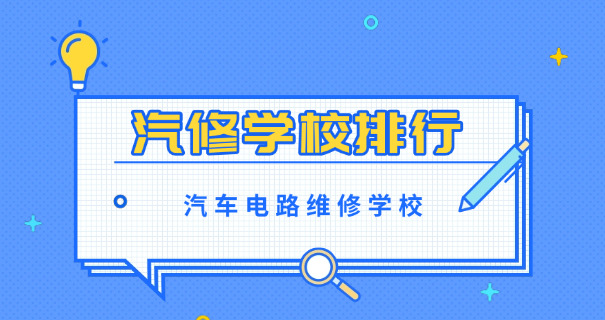 长沙汽修学校学费-长沙汽修学校学费