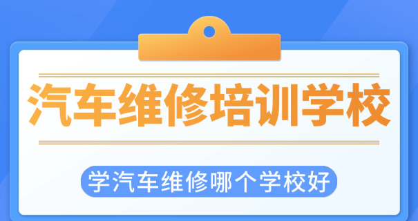 安庆汽车修理专业学校-安庆汽修学校