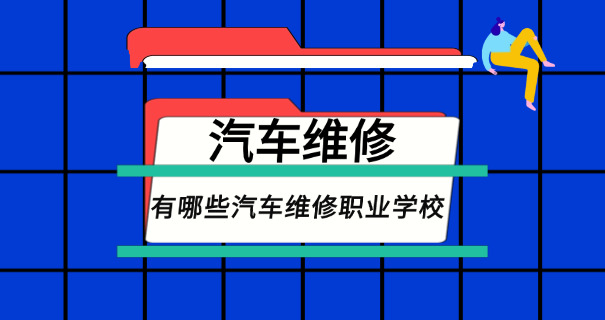 安徽小汽车维修学校有哪些名字-安徽小修学校有哪些名