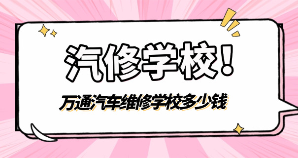 汽车美容那个学校好-汽车美容好学校推荐