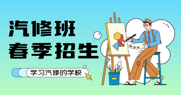 合肥汽修学校哪个好-合肥汽修学校哪家好