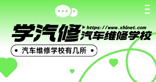 合肥新华学校汽车修理-合肥新华汽修学校