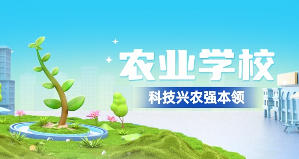 上海市农业学校中职班怎么样-上海农校中职班质量如何