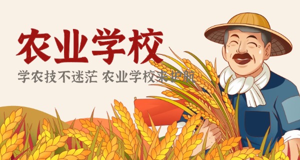 上海市农业学校-上海市农业学校