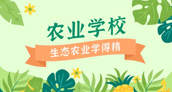 上海农业学校分数线-上海农业学校分数线