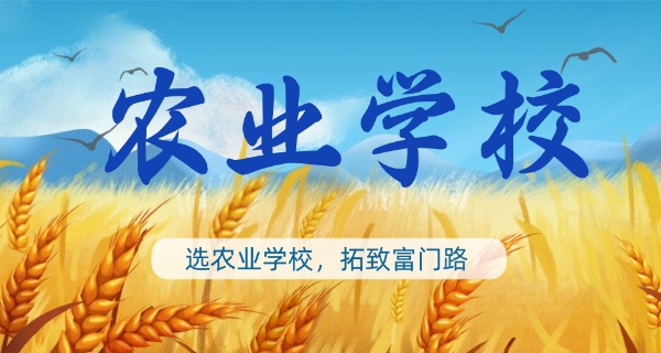 临沂市农业学校普通中专-临沂市农业学校普通中专