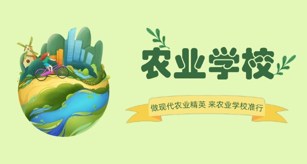 廊坊农业学校去哪里了-廊坊农业学校去哪