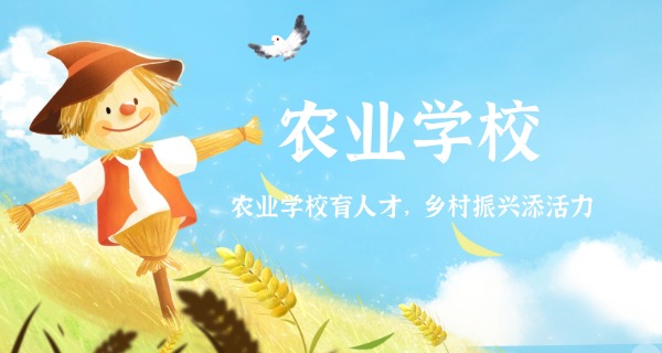 三	明农校是公立还是私立