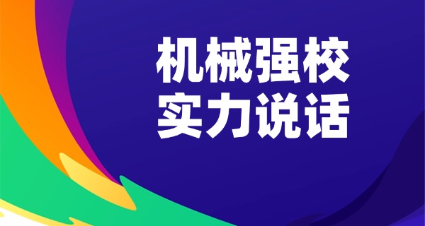 重	庆理工大学机械工程就业去向
