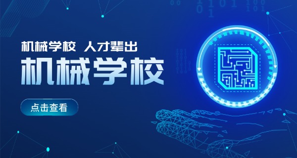 郑州机械学校有哪些-郑州机械学校名单