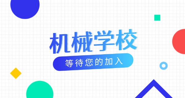 广西机械工业学校地址-广西机械工业学校地址