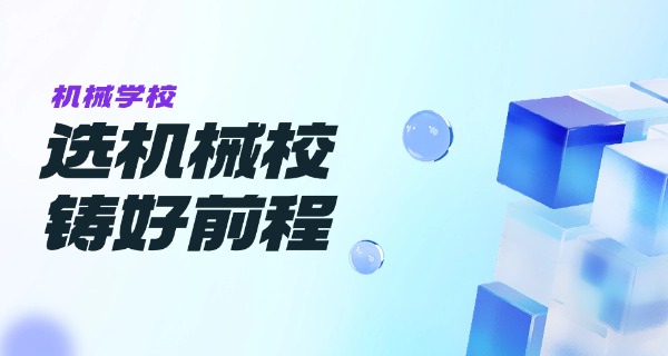 芜湖机械工程学校简介地址-芜湖机械工程学校简介地址