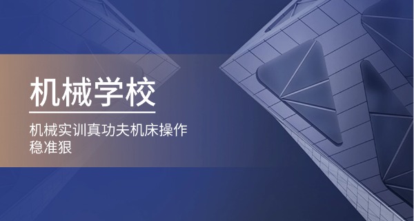 烟台机械专业学校-烟台机械专业学校
