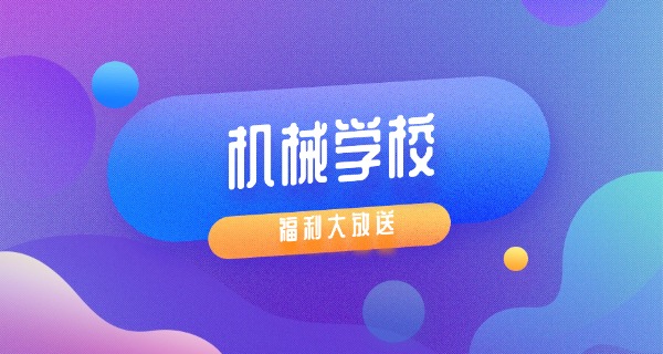 机械加工对口大专专业是什么-机械加工对口大专专业