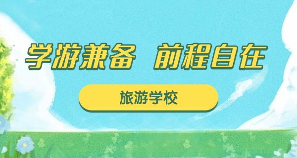 旅	游学校报名方式