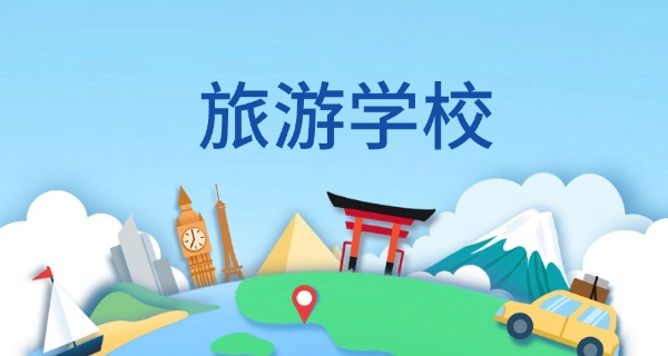 海南旅游学校简介资料-海南旅游学校简介