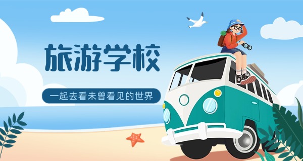 莱芜旅游学校是公立还是私立-莱芜旅游学校公立还是私立