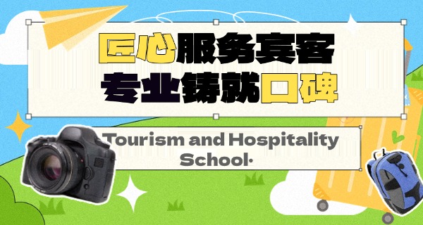 技校旅游管理技校好吗-技校旅游管理专业好不好