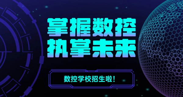 河池南丹县数控机床培训机构有哪些学校-河池南丹数控培训有哪些学校