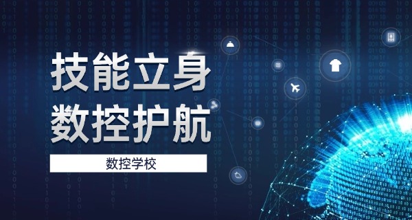 淮南八公山数控车床培训学校有哪些-淮南八公山数控车床培训