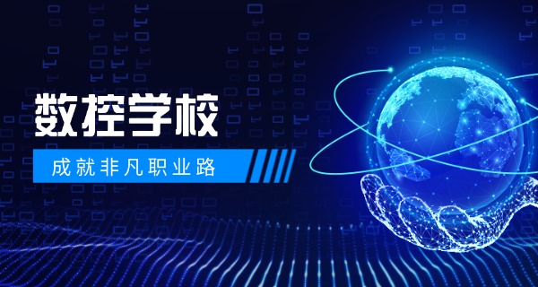 内蒙古数控机床培训班学费多少钱-内蒙古数控机床培训班学费多少