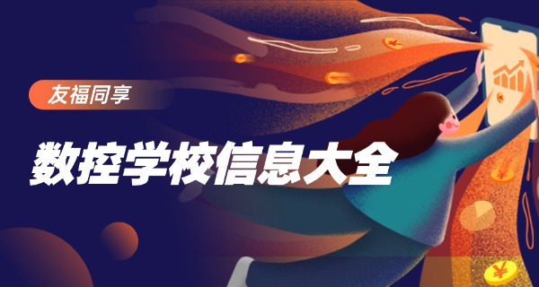 枣庄中数控编程教学培训机构-枣庄数控编程培训